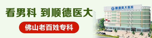 顺德医大医院,<a class='link_keywords' href='http://www.shundenk.com/'>佛山顺德医大医院</a>怎么样,顺德正规男科医院